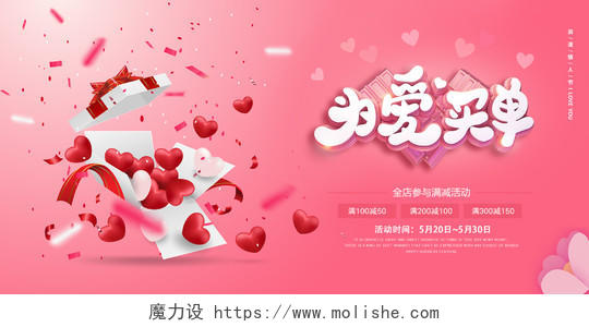 粉红色为爱买单520情人节促销海报展板